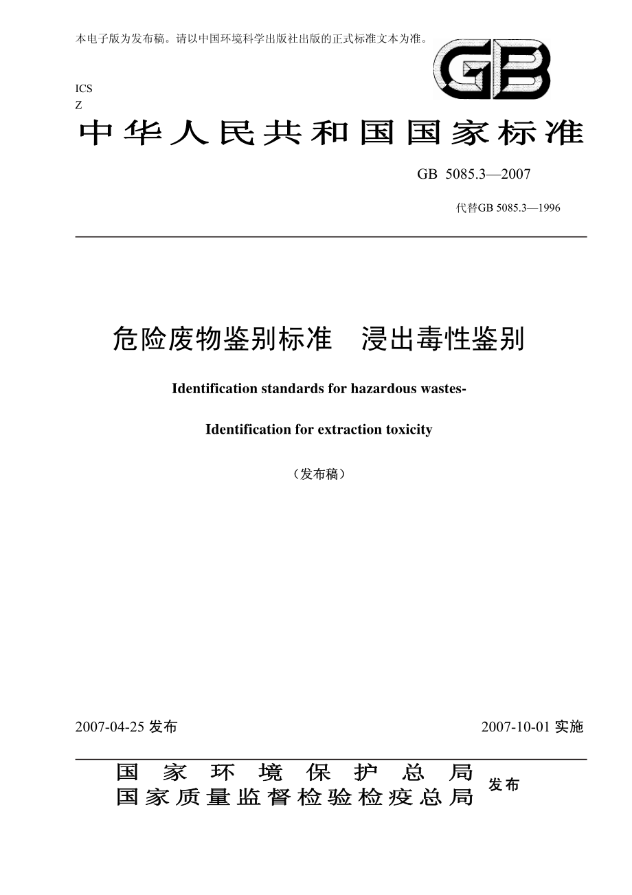 GB 5085.3-2007 危险废物鉴别标准 浸出毒性鉴别.pdf_第1页