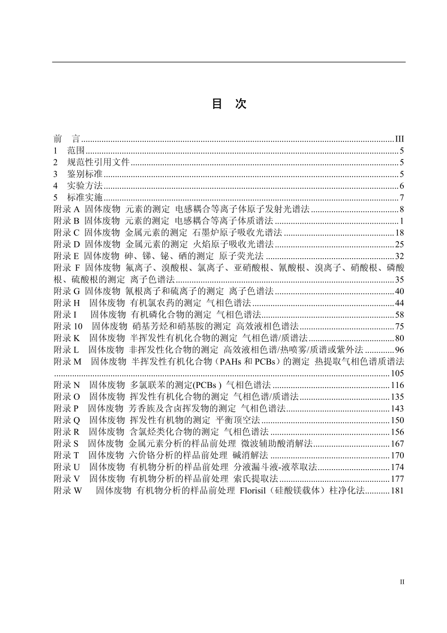 GB 5085.3-2007 危险废物鉴别标准 浸出毒性鉴别.pdf_第2页