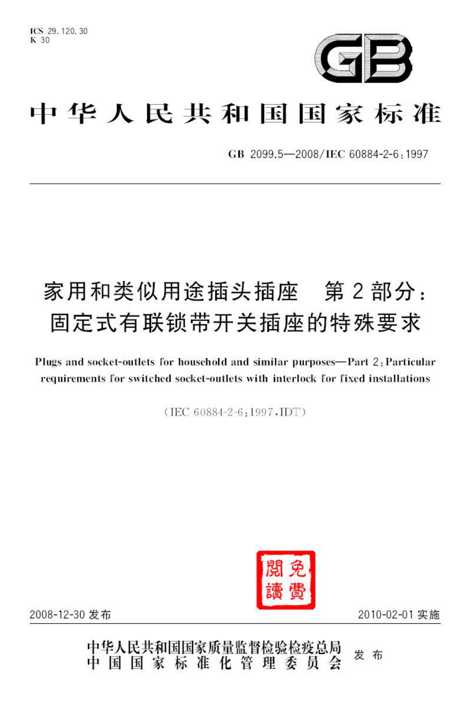 GB 2099.5-2008 家用和类似用途插头插座 第2部分：固定式有联锁带开关插座的特殊要求.pdf_第1页