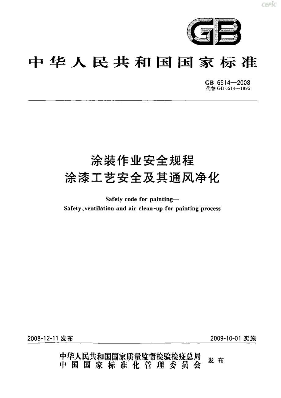 GB 6514-2008 涂装作业安全规程 涂漆工艺安全及其通风净化.pdf_第1页