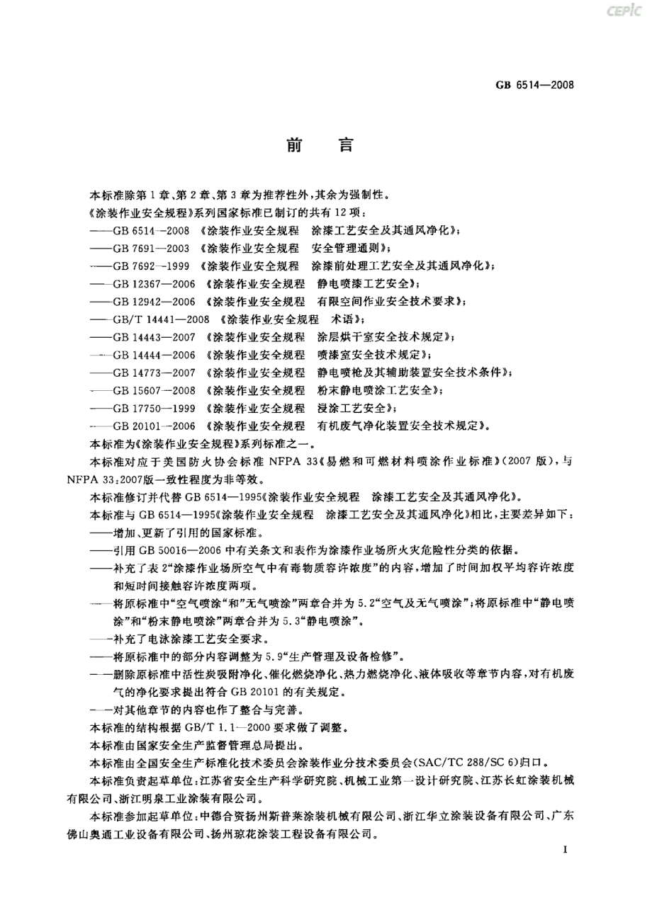 GB 6514-2008 涂装作业安全规程 涂漆工艺安全及其通风净化.pdf_第2页