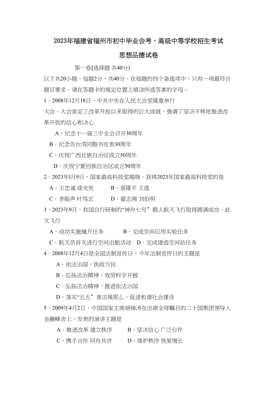 2023年福建省福州市初中毕业会考高级中等学校招生考试初中政治.docx_第1页