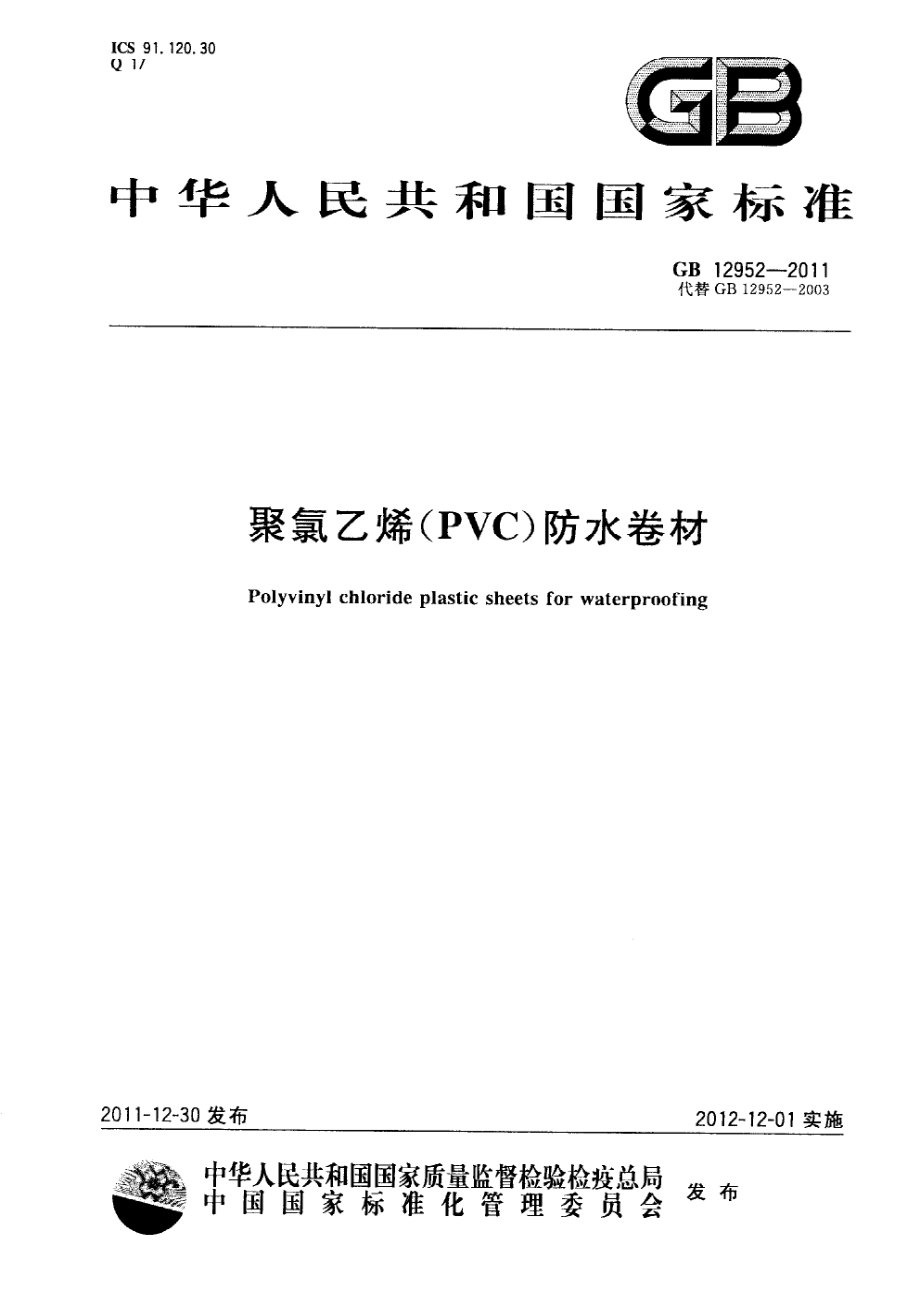 GB 12952-2011 聚氯乙烯（PVC）防水卷材.pdf_第1页