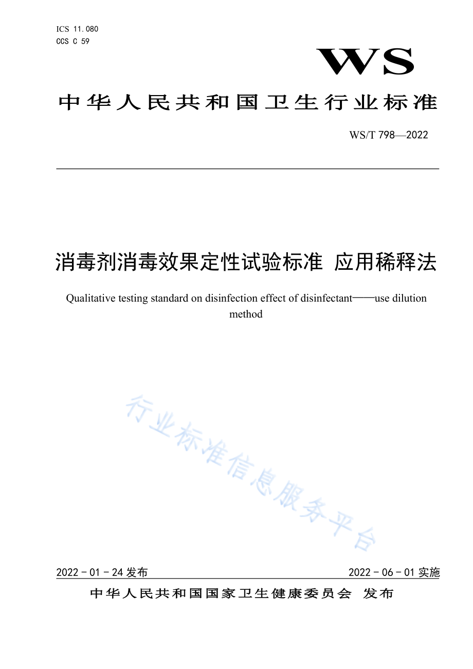 WS∕T 798-2022 消毒剂消毒效果定性试验标准 应用稀释法.pdf_第1页