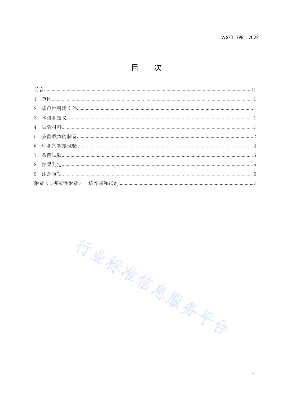 WS∕T 798-2022 消毒剂消毒效果定性试验标准 应用稀释法.pdf_第2页