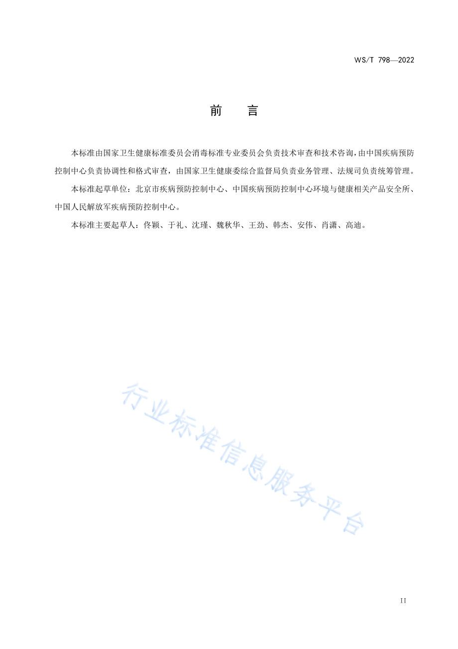 WS∕T 798-2022 消毒剂消毒效果定性试验标准 应用稀释法.pdf_第3页