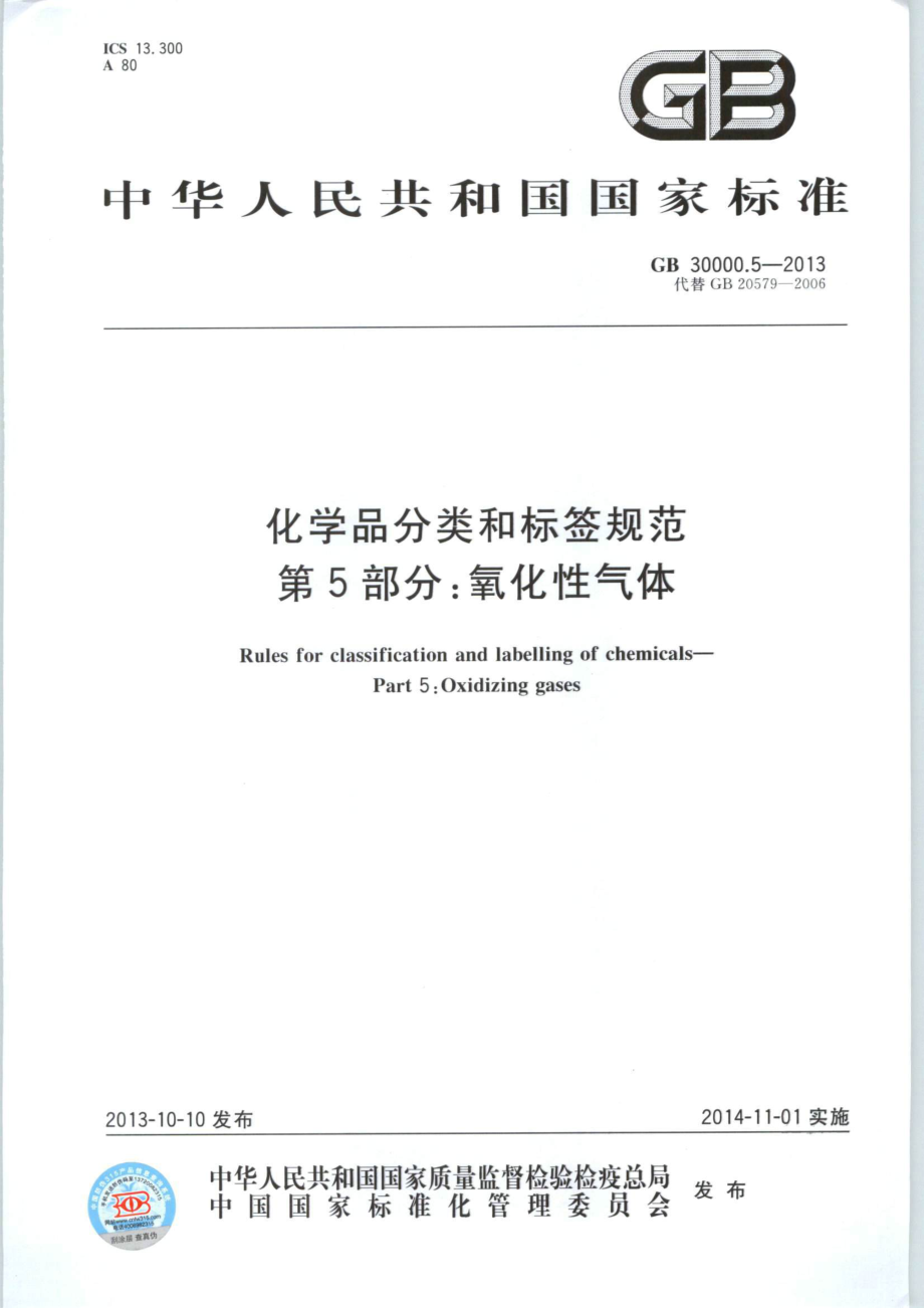 GB 30000.5-2013 化学品分类和标签规范 第5部分：氧化性气体.pdf_第1页