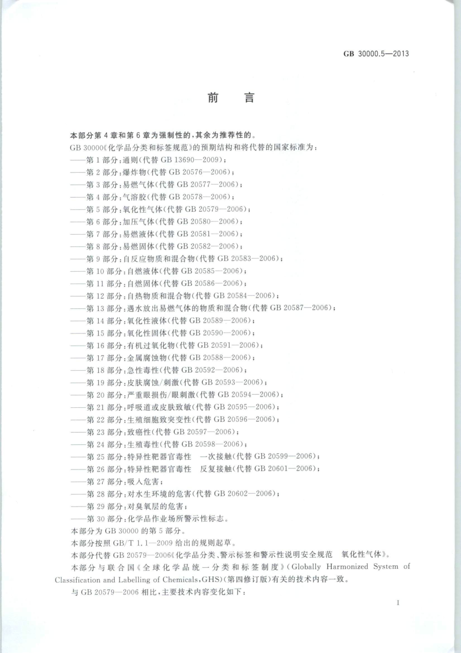 GB 30000.5-2013 化学品分类和标签规范 第5部分：氧化性气体.pdf_第2页