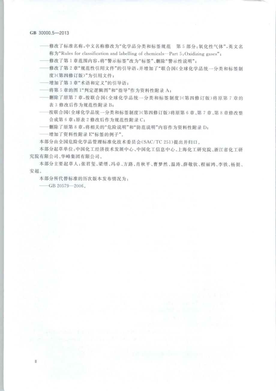 GB 30000.5-2013 化学品分类和标签规范 第5部分：氧化性气体.pdf_第3页