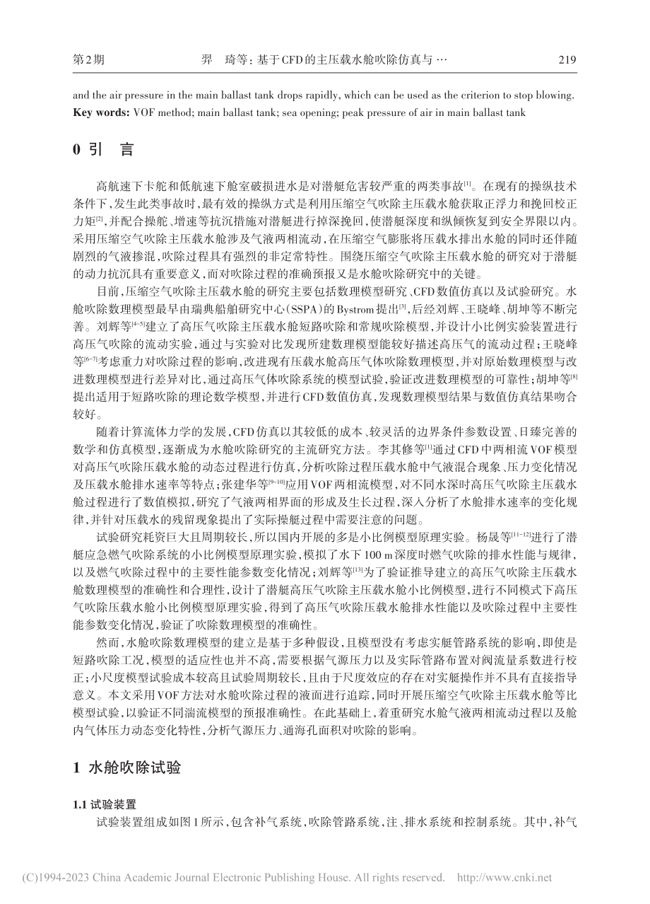 基于CFD的主压载水舱吹除仿真与试验验证_羿琦.pdf_第2页