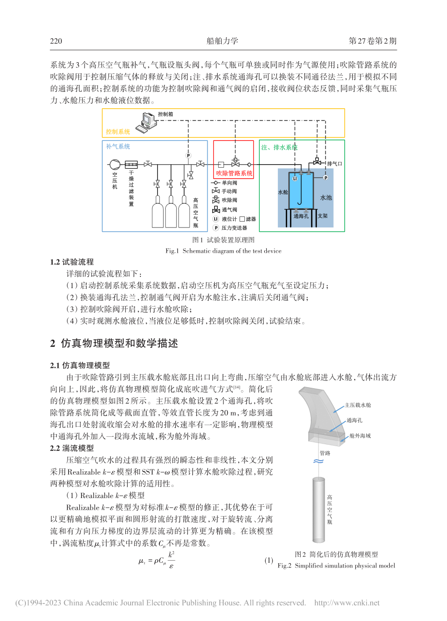 基于CFD的主压载水舱吹除仿真与试验验证_羿琦.pdf_第3页