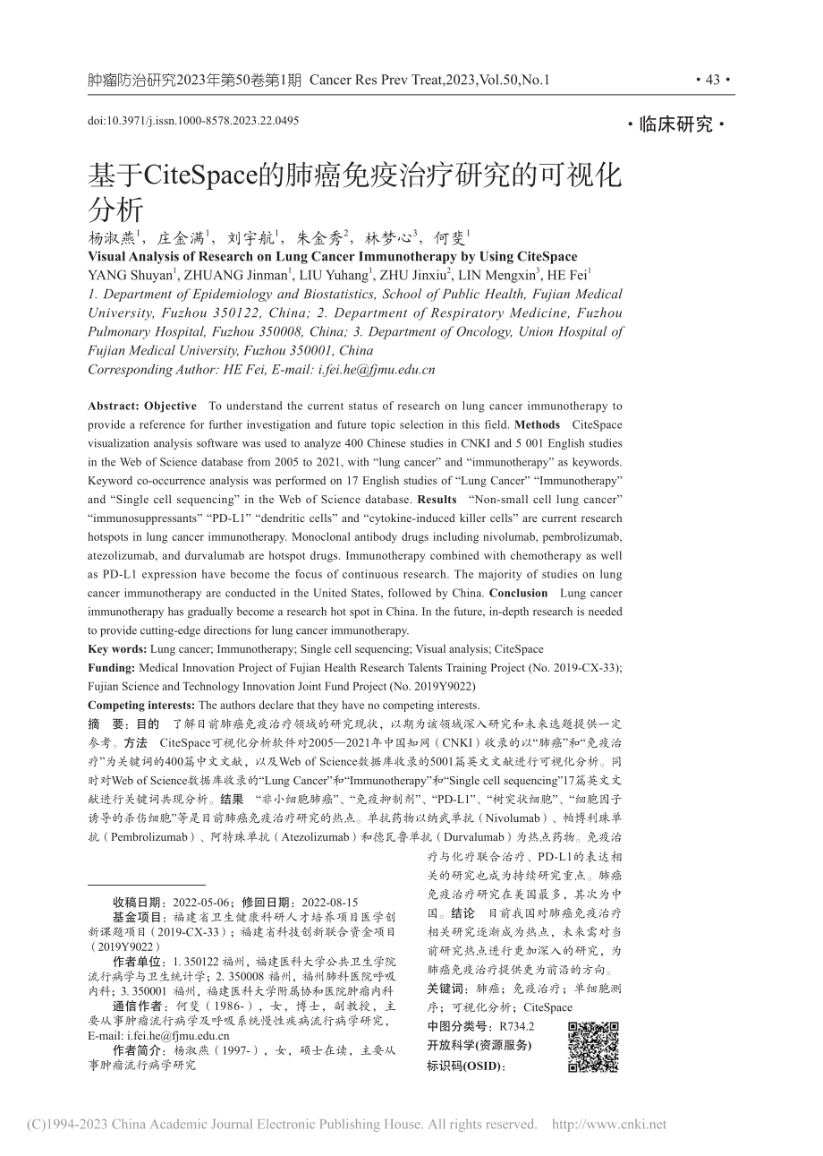 基于CiteSpace的肺癌免疫治疗研究的可视化分析_杨淑燕.pdf_第1页