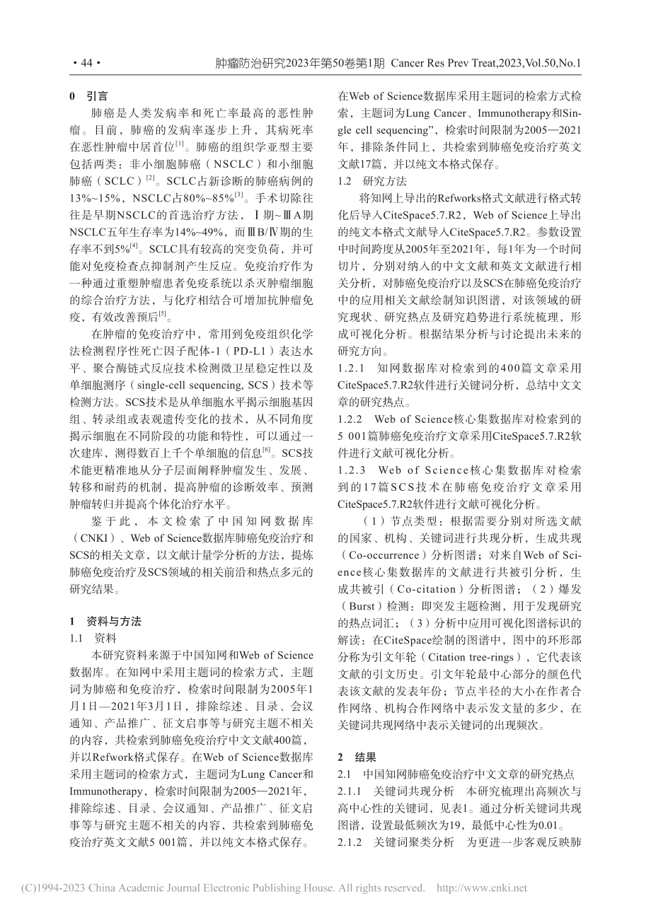 基于CiteSpace的肺癌免疫治疗研究的可视化分析_杨淑燕.pdf_第2页