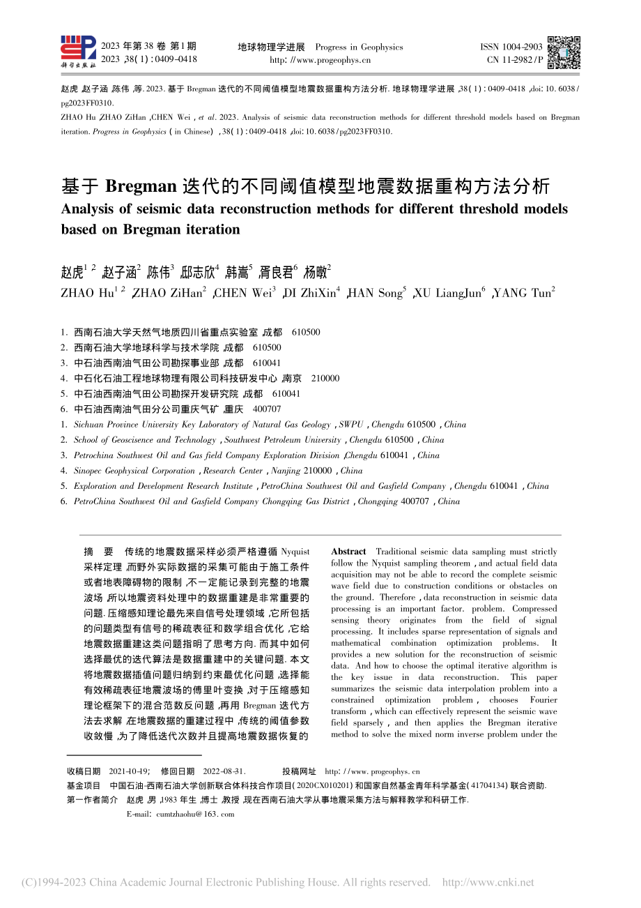 基于Bregman迭代的不...值模型地震数据重构方法分析_赵虎.pdf_第1页