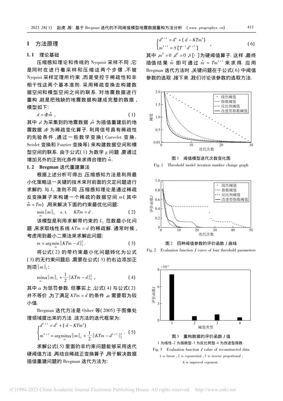 基于Bregman迭代的不...值模型地震数据重构方法分析_赵虎.pdf_第3页