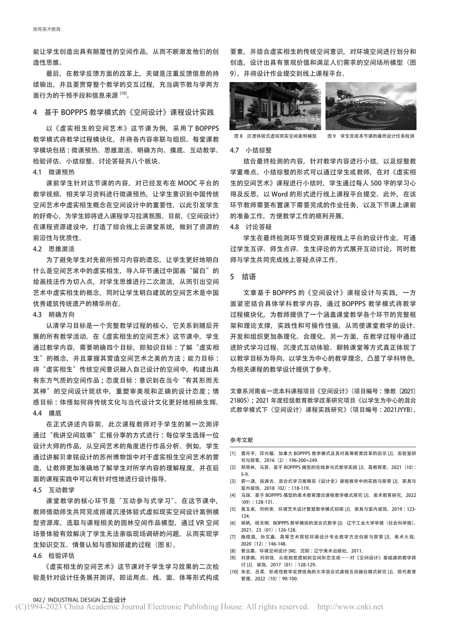 基于BOPPPS教学模式的《空间设计》课程设计与实践_朱睿博.pdf_第3页