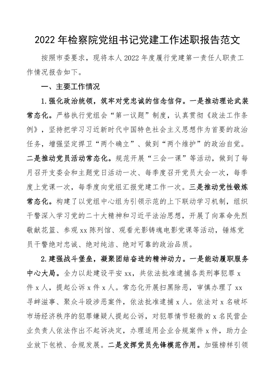 2022年检察院党组书记党建工作述职报告.docx_第1页