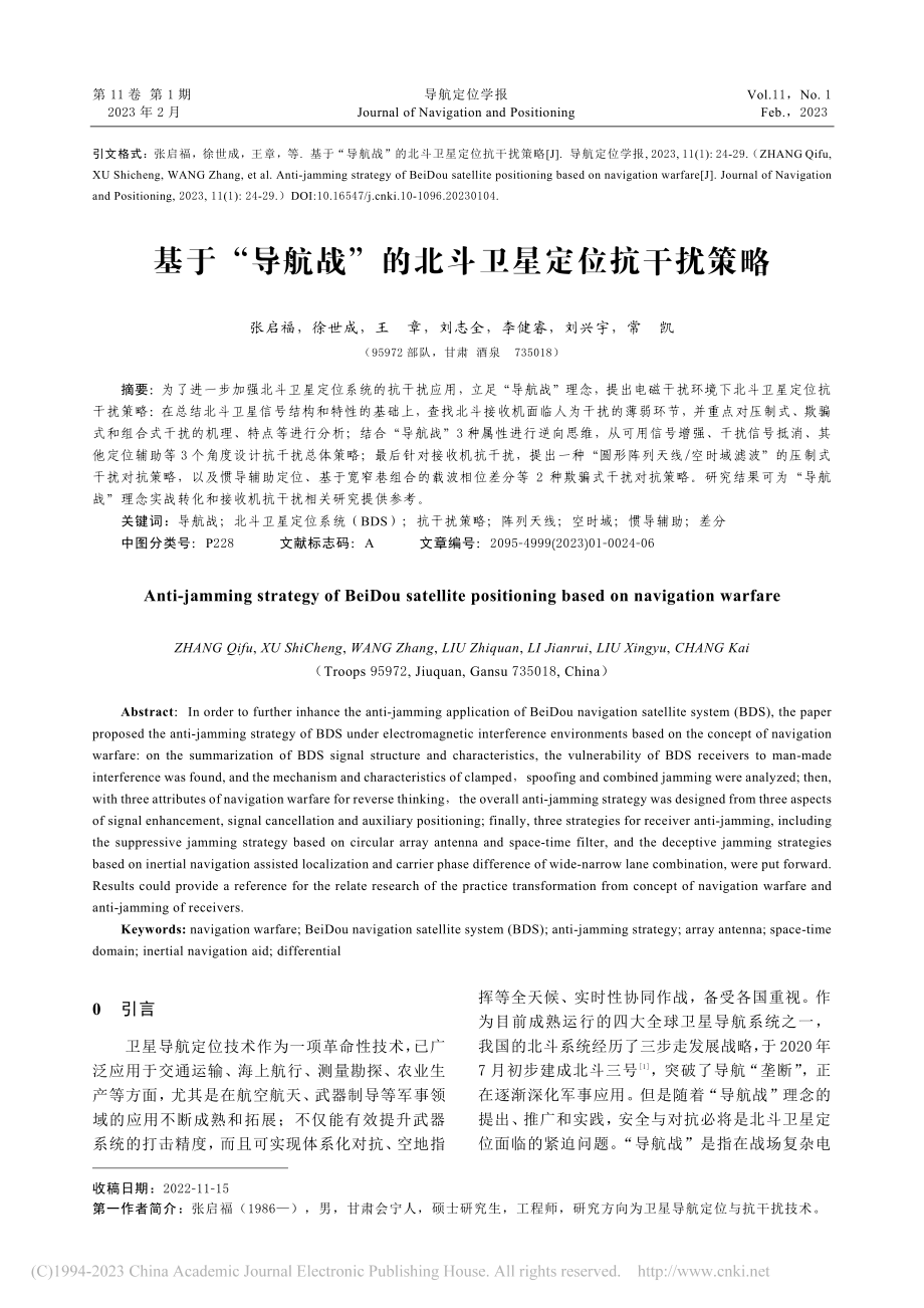 基于“导航战”的北斗卫星定位抗干扰策略_张启福.pdf_第1页