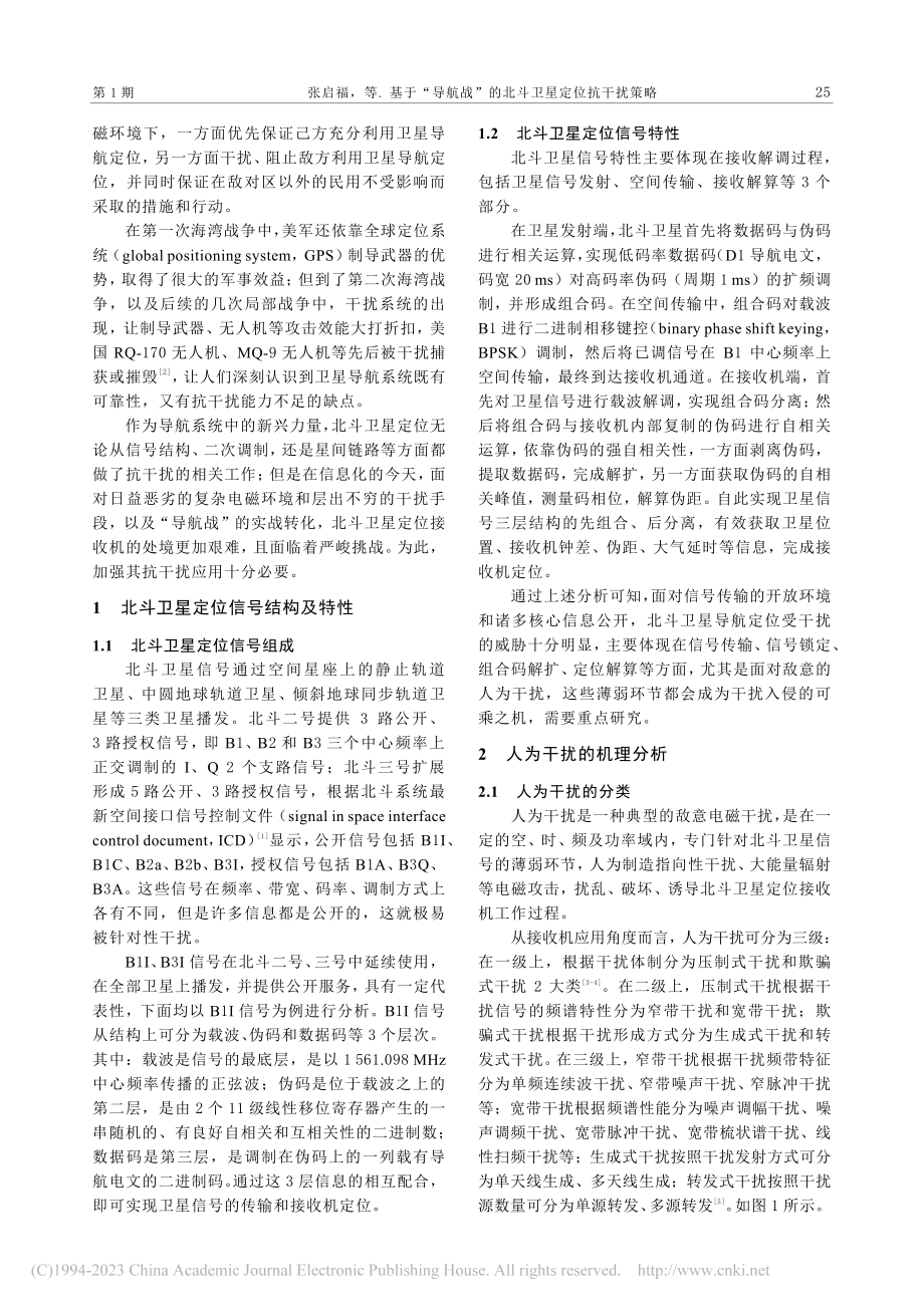 基于“导航战”的北斗卫星定位抗干扰策略_张启福.pdf_第2页