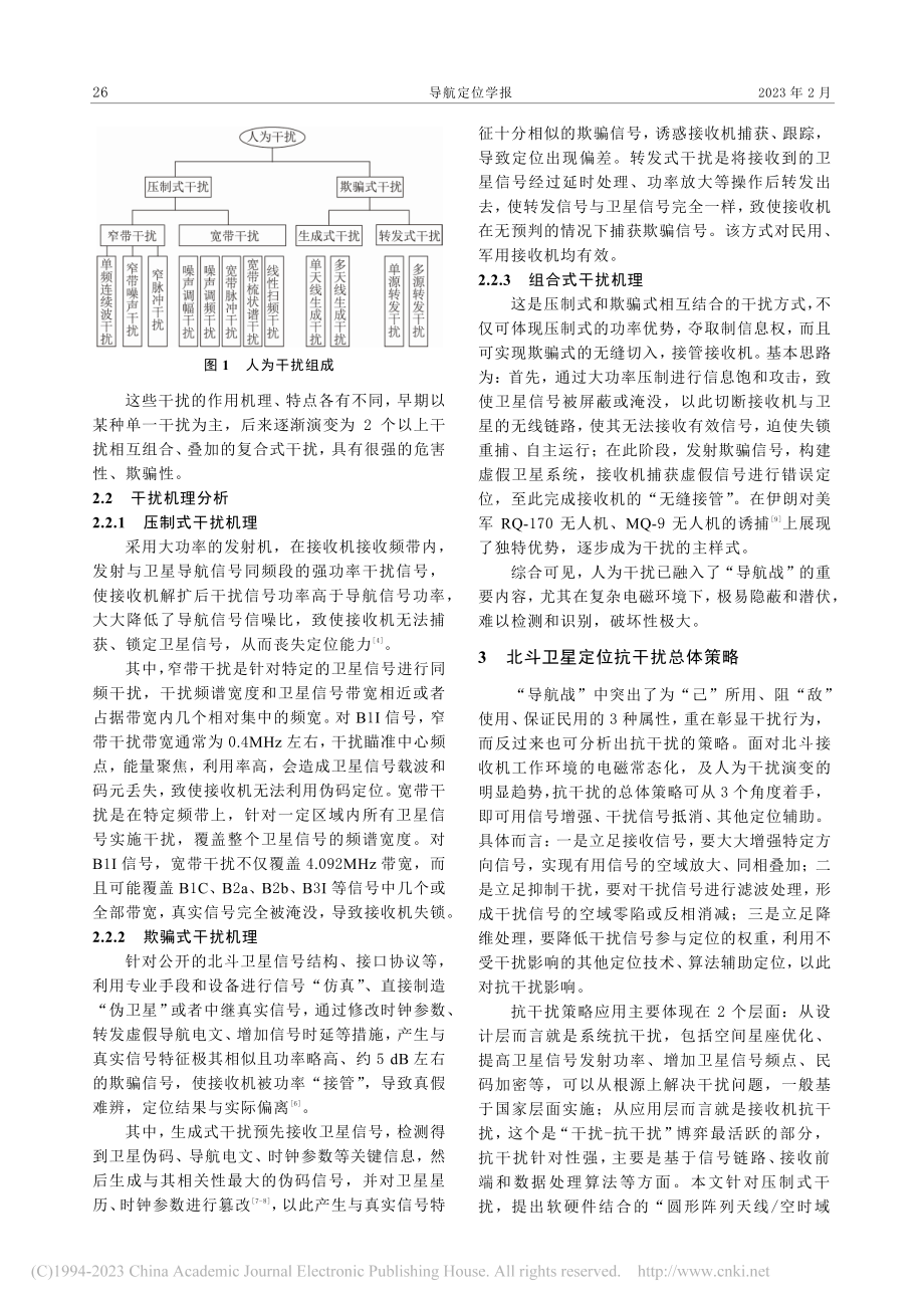 基于“导航战”的北斗卫星定位抗干扰策略_张启福.pdf_第3页