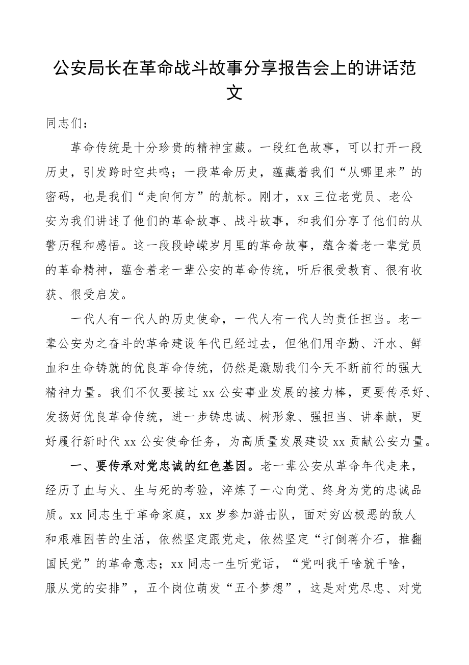 公安局长在革命战斗故事分享报告会上的讲话优良传统.docx_第1页