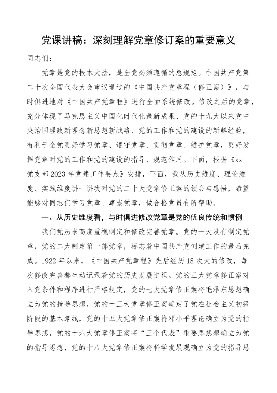 党课党章修订案重要意义宣讲稿.docx_第1页