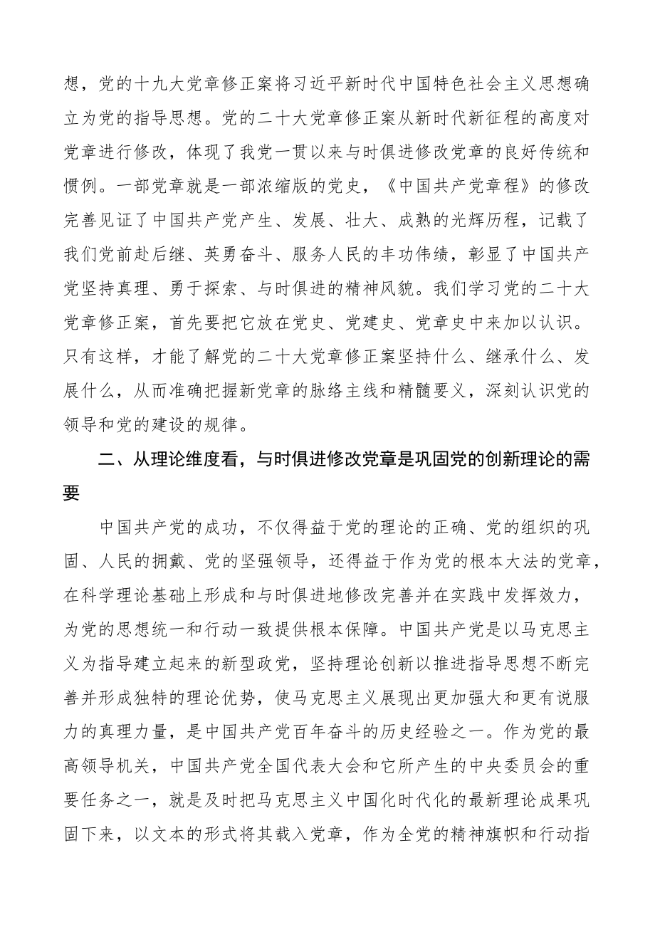 党课党章修订案重要意义宣讲稿.docx_第2页