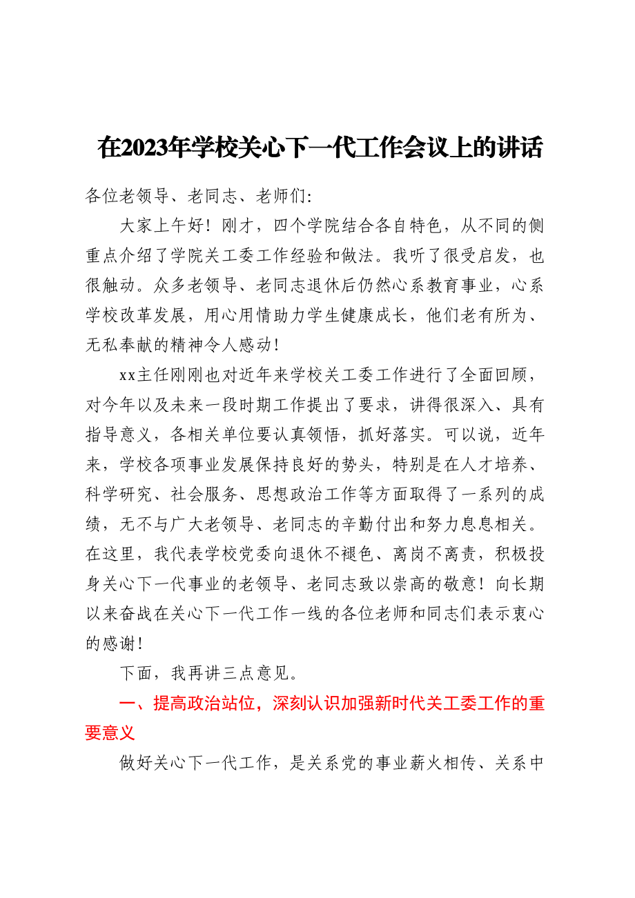 在2023年学校关心下一代工作会议上的讲话.docx_第1页