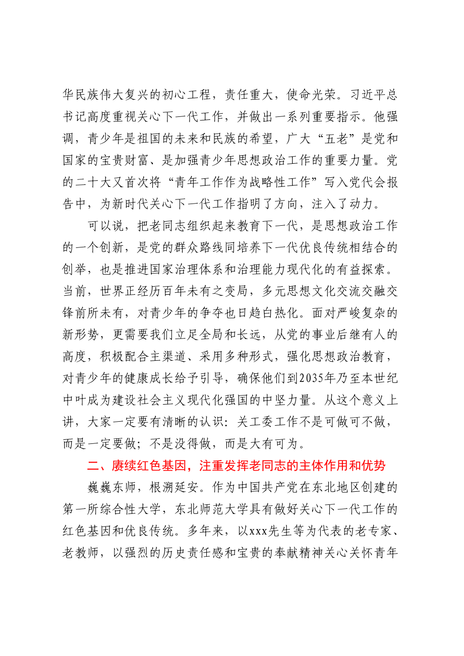 在2023年学校关心下一代工作会议上的讲话.docx_第2页