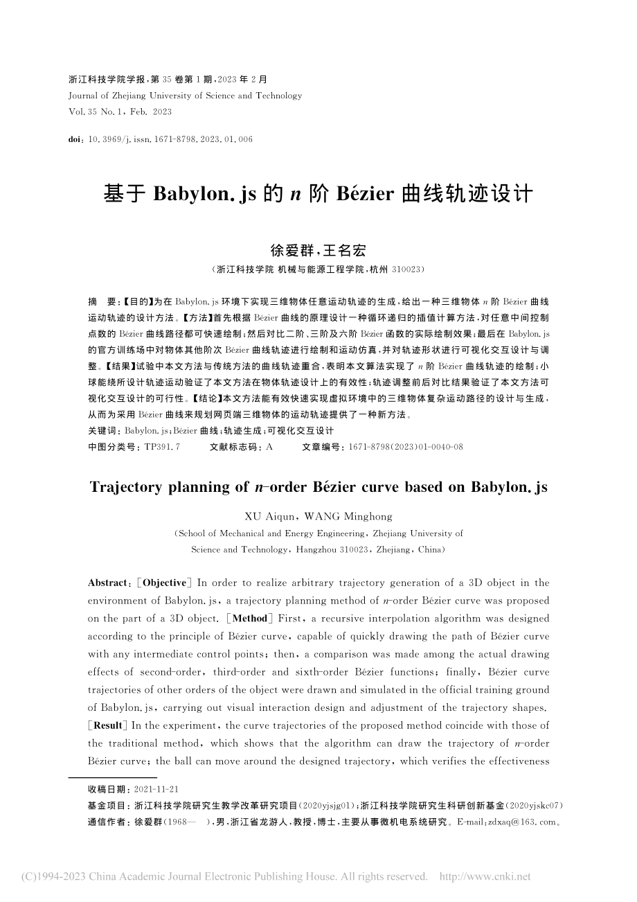 基于Babylon.js的...阶Bézier曲线轨迹设计_徐爱群.pdf_第1页