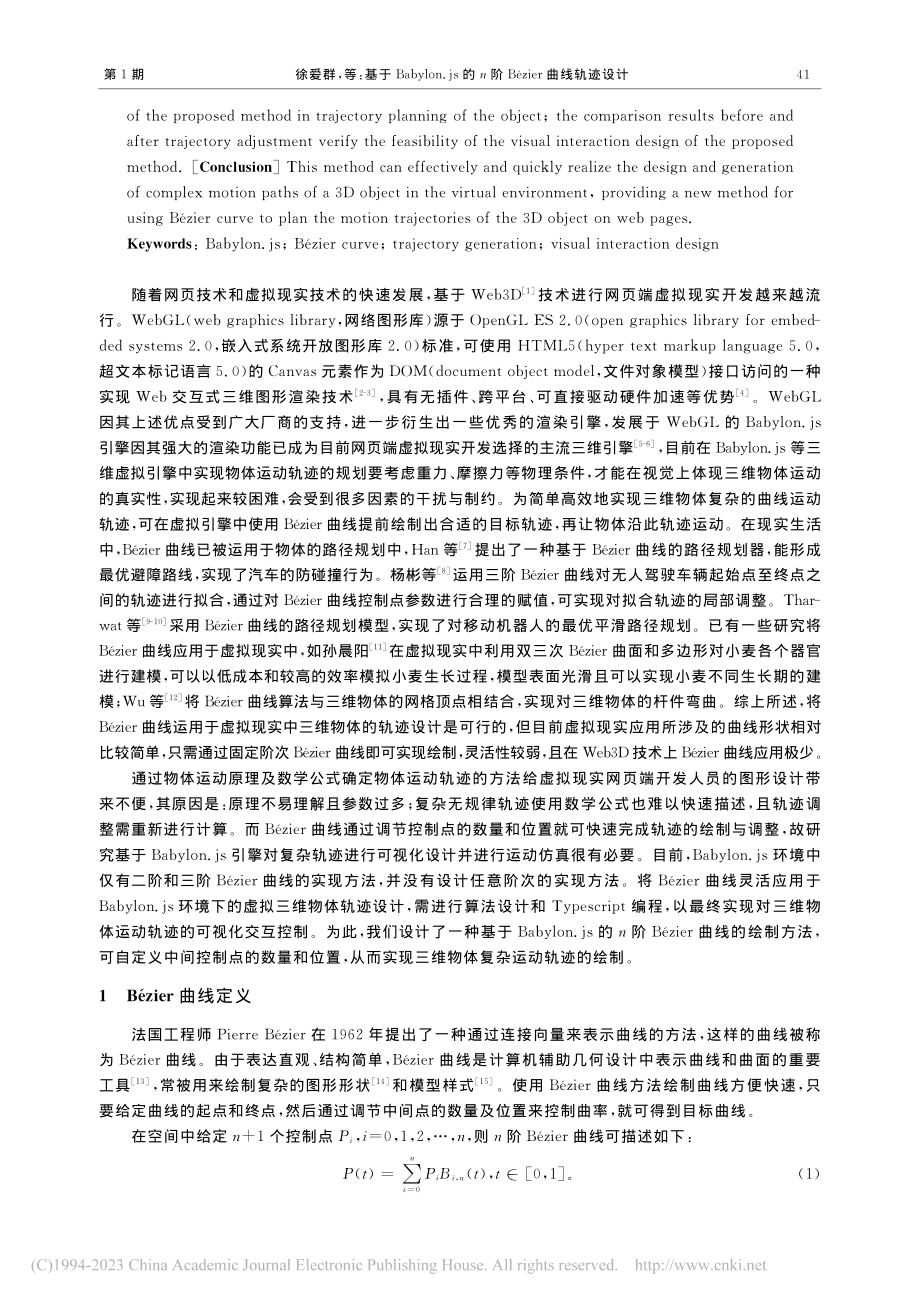 基于Babylon.js的...阶Bézier曲线轨迹设计_徐爱群.pdf_第2页