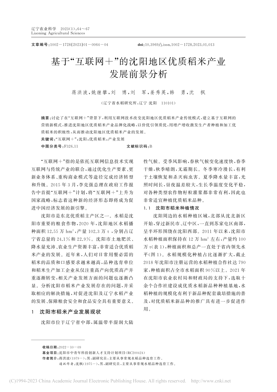 基于“互联网+”的沈阳地区优质稻米产业发展前景分析_蒋洪波.pdf_第1页