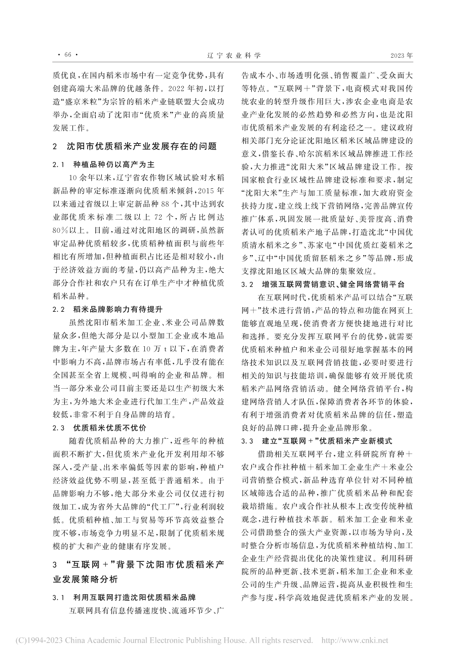 基于“互联网+”的沈阳地区优质稻米产业发展前景分析_蒋洪波.pdf_第3页