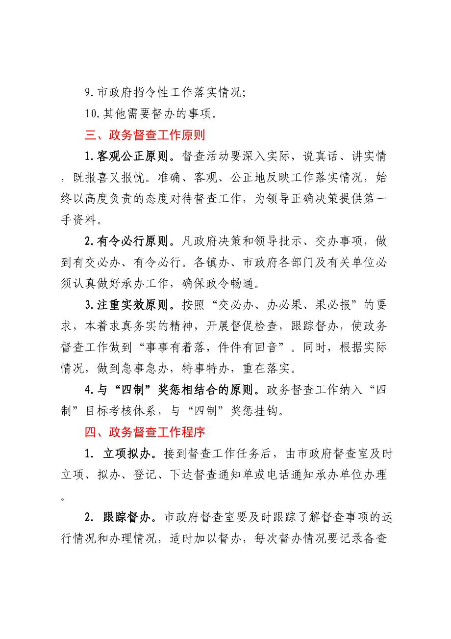 关于进一步加强和完善政务督查工作的意见.docx_第2页