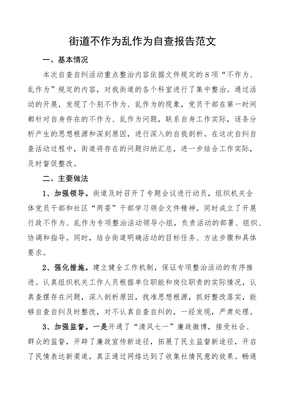 街道不作为乱作为问题自查报告汇报总结.docx_第1页