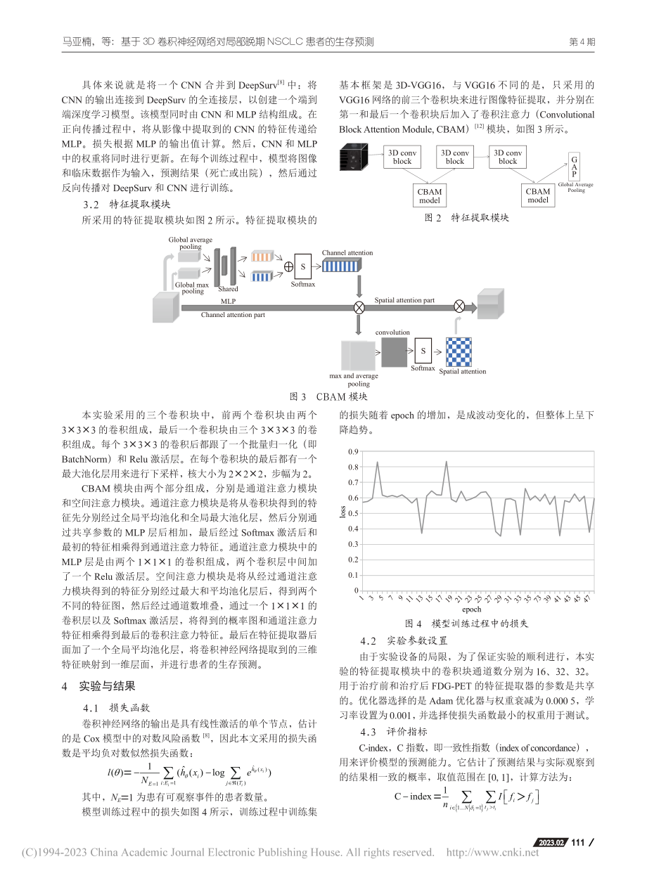 基于3D卷积神经网络对局部...期NSCLC患者的生存预测_马亚楠.pdf_第3页