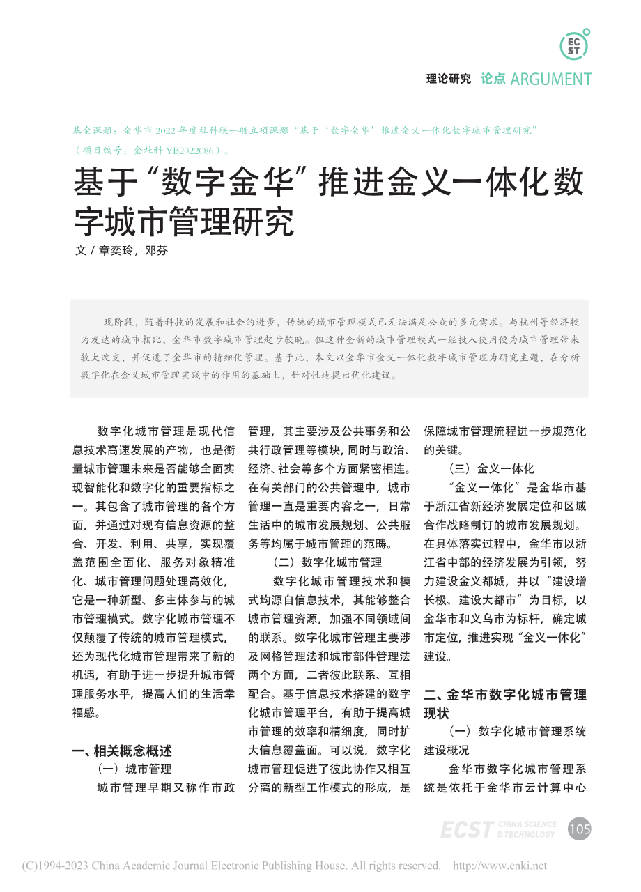 基于“数字金华”推进金义一体化数字城市管理研究_章奕玲.pdf_第1页