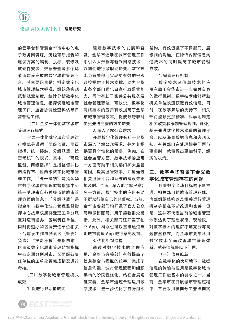 基于“数字金华”推进金义一体化数字城市管理研究_章奕玲.pdf_第2页