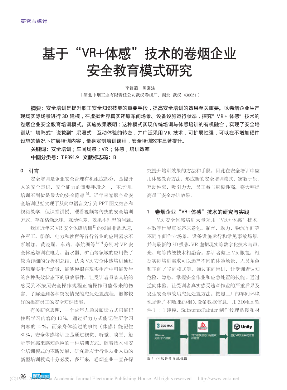 基于“VR+体感”技术的卷烟企业安全教育模式研究_李群燕.pdf_第1页