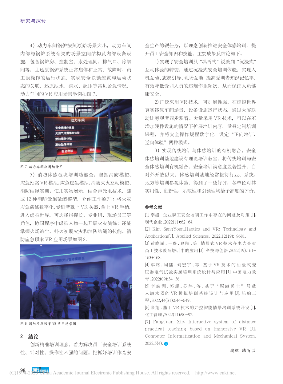 基于“VR+体感”技术的卷烟企业安全教育模式研究_李群燕.pdf_第3页