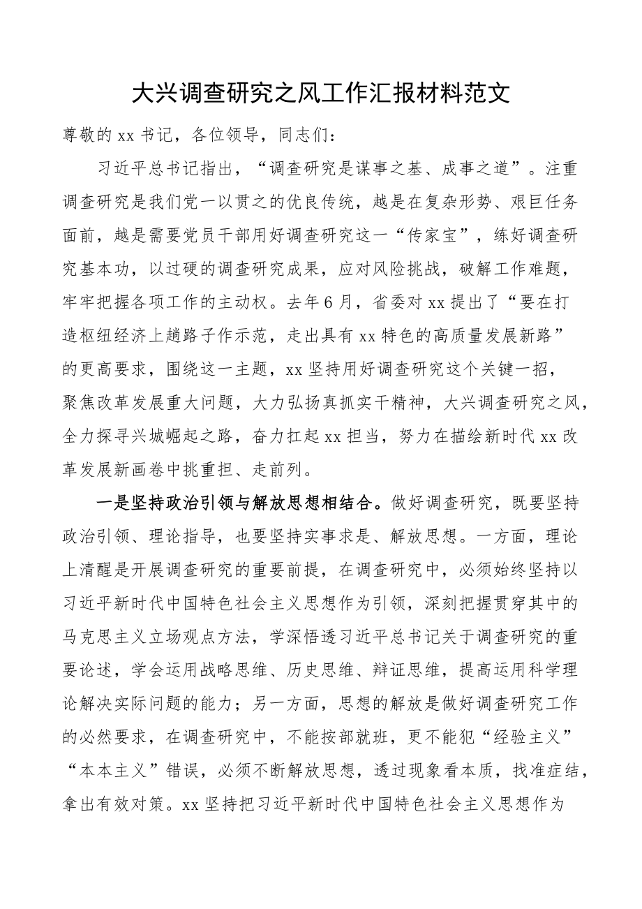 大兴调查研究工作汇报总结报告经验.docx_第1页