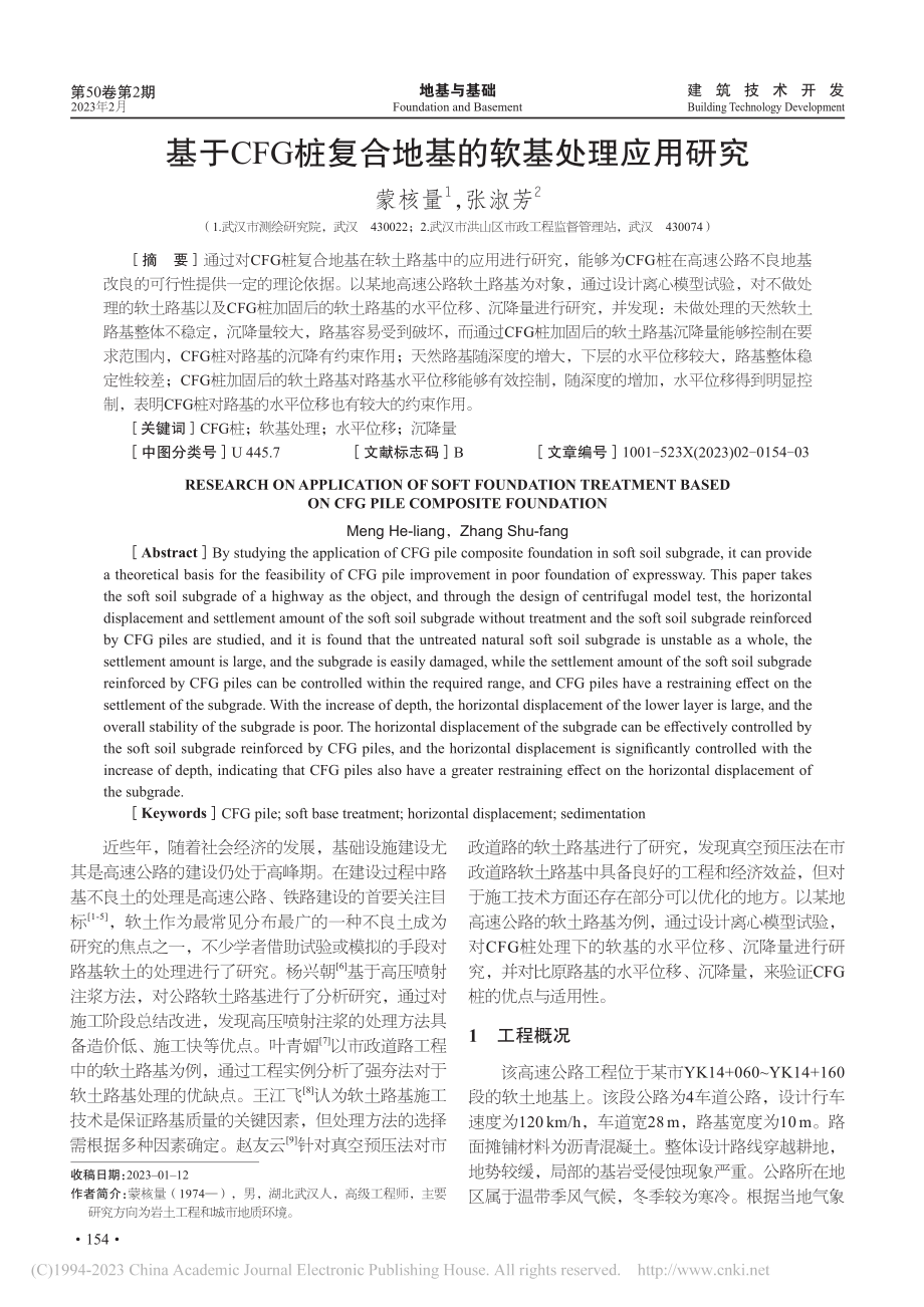 基于CFG桩复合地基的软基处理应用研究_蒙核量.pdf_第1页