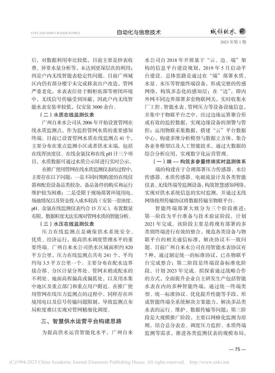 基于“云、边、端”的智慧供水运营平台建设_何元春.pdf_第2页