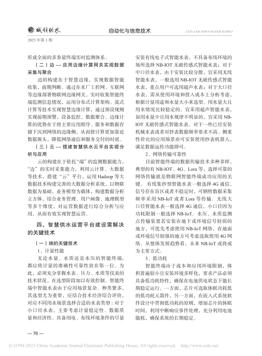 基于“云、边、端”的智慧供水运营平台建设_何元春.pdf_第3页