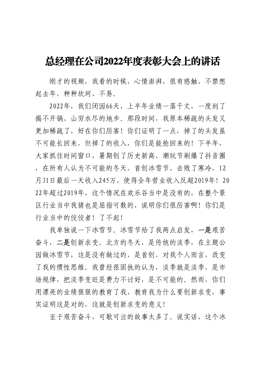 总经理在公司2022年度表彰大会上的讲话.docx_第1页