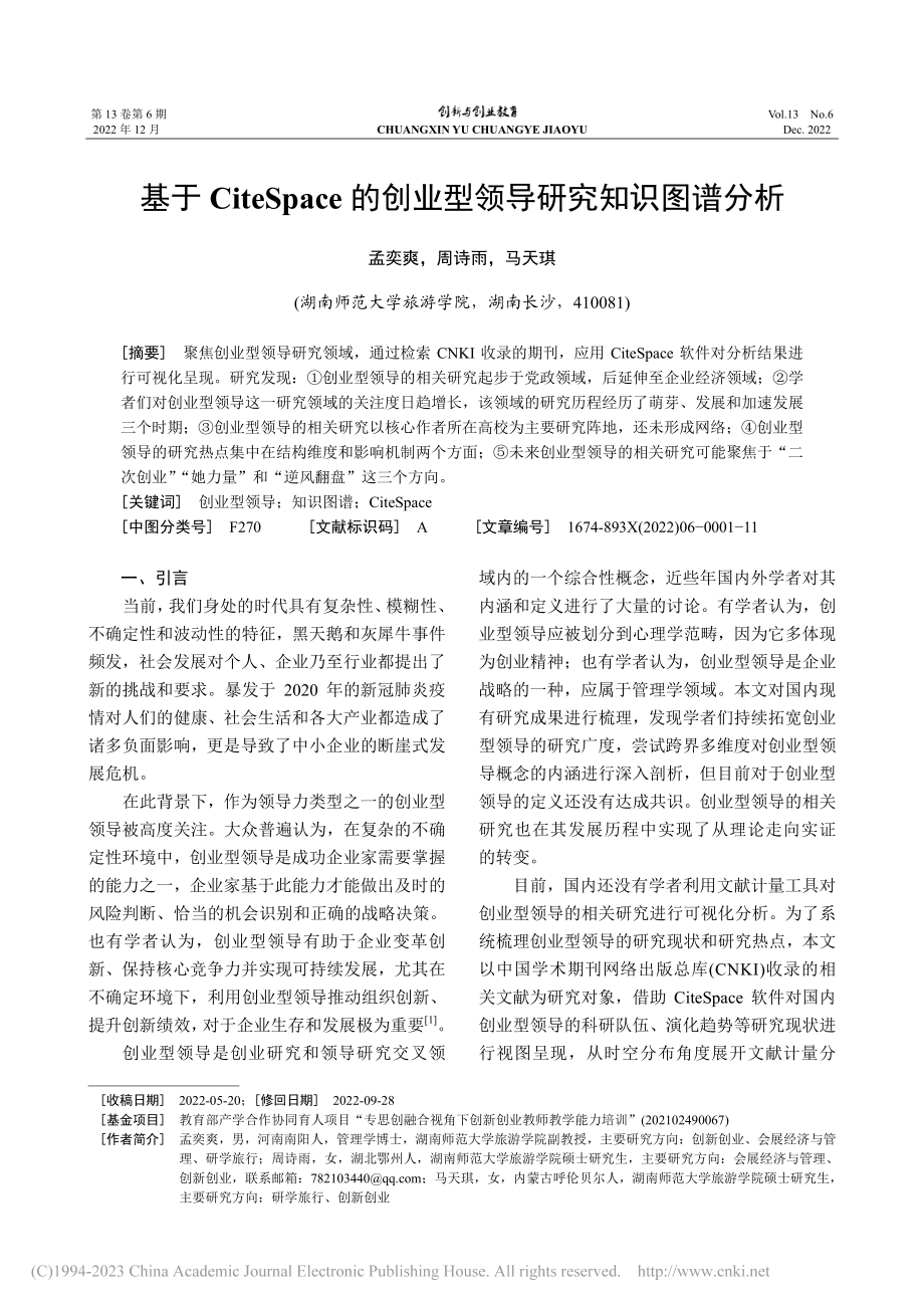 基于CiteSpace的创业型领导研究知识图谱分析_孟奕爽.pdf_第1页