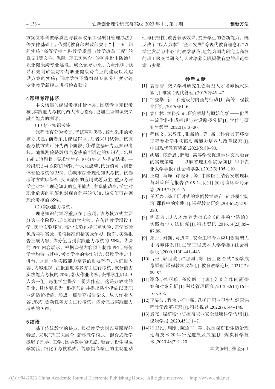 基于“理工医融合”教学模式的学生创新能力培养研究_胡祖祥.pdf_第3页