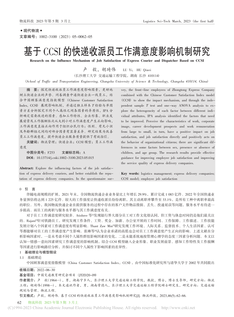 基于CCSI的快递收派员工作满意度影响机制研究_卢毅.pdf_第1页