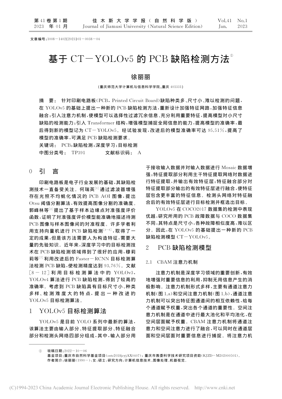 基于CT-YOLOv5的PCB缺陷检测方法_徐丽丽.pdf_第1页