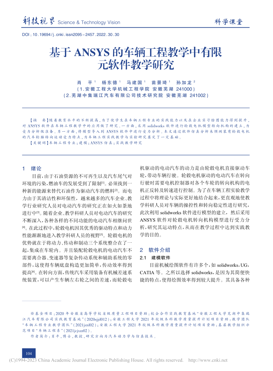 基于ANSYS的车辆工程教学中有限元软件教学研究_肖平.pdf_第1页